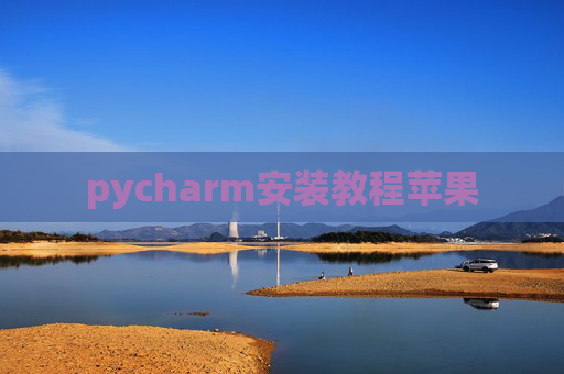 pycharm安装教程苹果